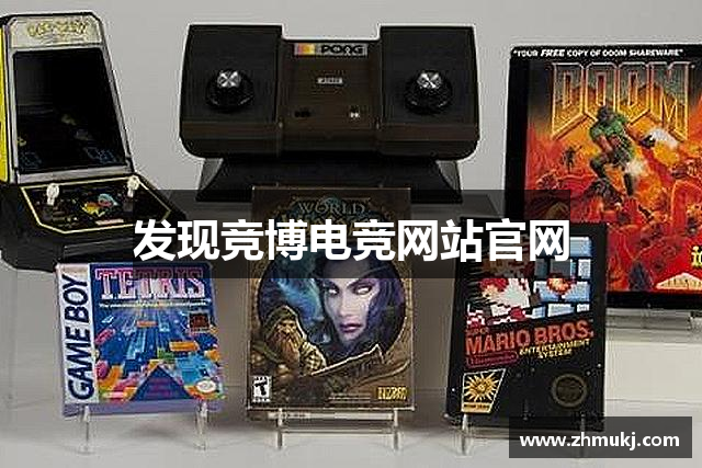 发现竞博电竞网站官网